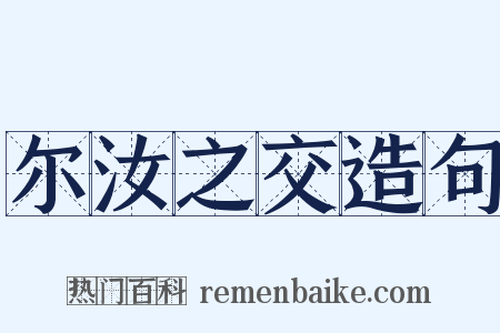 尔汝之交造句是什么意思的图片
